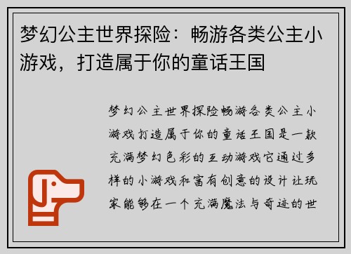 梦幻公主世界探险：畅游各类公主小游戏，打造属于你的童话王国