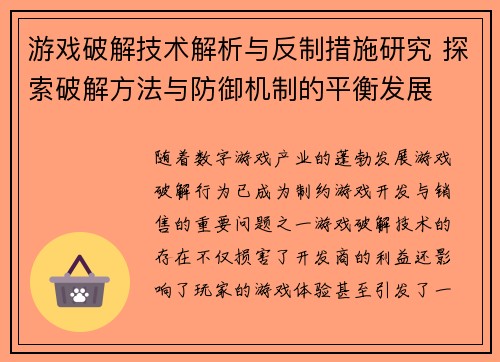 游戏破解技术解析与反制措施研究 探索破解方法与防御机制的平衡发展