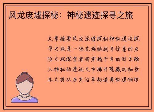 风龙废墟探秘：神秘遗迹探寻之旅