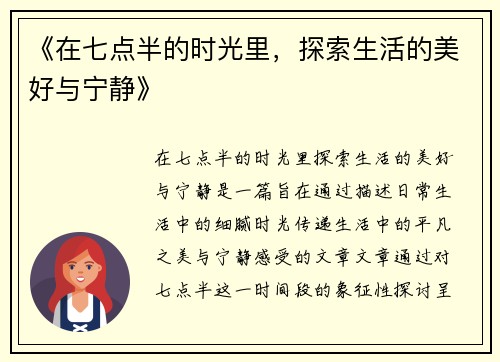 《在七点半的时光里，探索生活的美好与宁静》