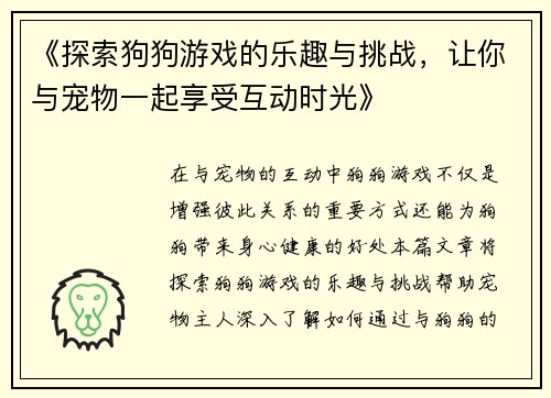 《探索狗狗游戏的乐趣与挑战，让你与宠物一起享受互动时光》