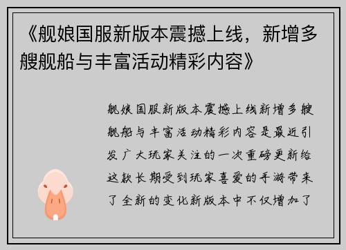 《舰娘国服新版本震撼上线，新增多艘舰船与丰富活动精彩内容》