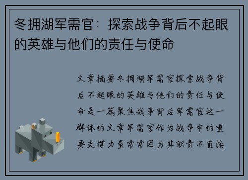 冬拥湖军需官：探索战争背后不起眼的英雄与他们的责任与使命