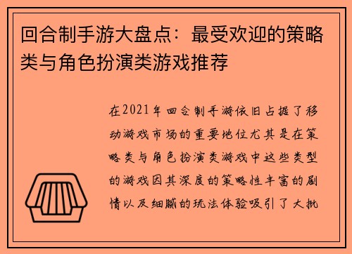 回合制手游大盘点：最受欢迎的策略类与角色扮演类游戏推荐