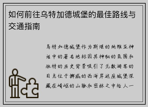 如何前往乌特加德城堡的最佳路线与交通指南