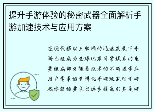 提升手游体验的秘密武器全面解析手游加速技术与应用方案