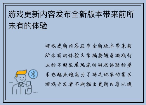 游戏更新内容发布全新版本带来前所未有的体验