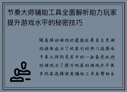 节奏大师辅助工具全面解析助力玩家提升游戏水平的秘密技巧