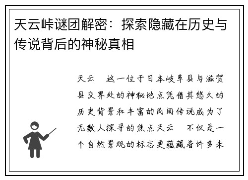 天云峠谜团解密：探索隐藏在历史与传说背后的神秘真相