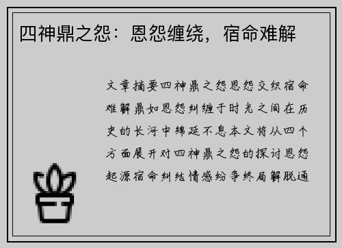 四神鼎之怨：恩怨缠绕，宿命难解