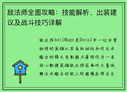 敌法师全面攻略：技能解析、出装建议及战斗技巧详解