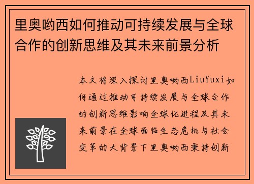 里奥哟西如何推动可持续发展与全球合作的创新思维及其未来前景分析