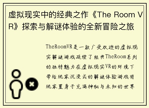 虚拟现实中的经典之作《The Room VR》探索与解谜体验的全新冒险之旅
