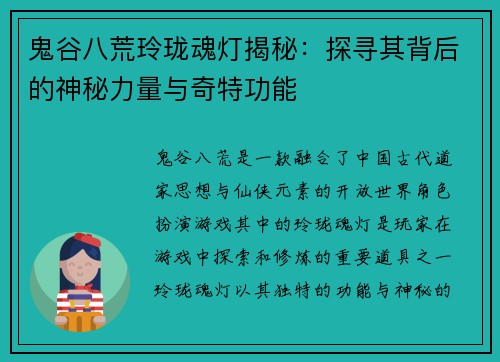 鬼谷八荒玲珑魂灯揭秘：探寻其背后的神秘力量与奇特功能