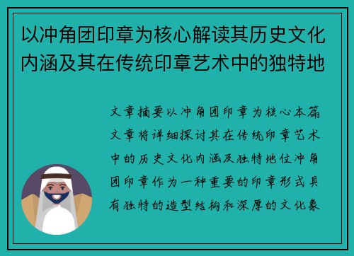 以冲角团印章为核心解读其历史文化内涵及其在传统印章艺术中的独特地位