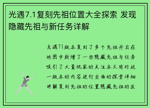 光遇7.1复刻先祖位置大全探索 发现隐藏先祖与新任务详解