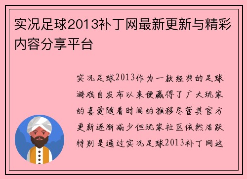 实况足球2013补丁网最新更新与精彩内容分享平台 实况足球2013补丁网最新更新与精彩内容分享平台