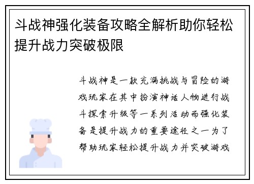 斗战神强化装备攻略全解析助你轻松提升战力突破极限