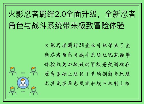 火影忍者羁绊2.0全面升级，全新忍者角色与战斗系统带来极致冒险体验