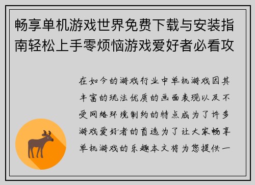 畅享单机游戏世界免费下载与安装指南轻松上手零烦恼游戏爱好者必看攻略