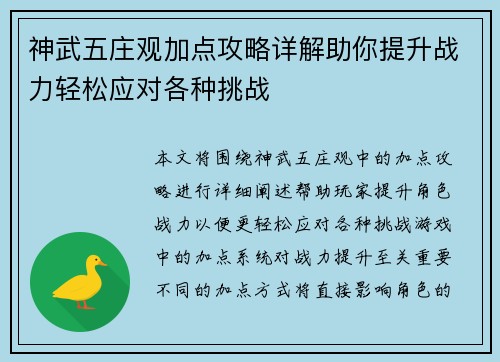 神武五庄观加点攻略详解助你提升战力轻松应对各种挑战