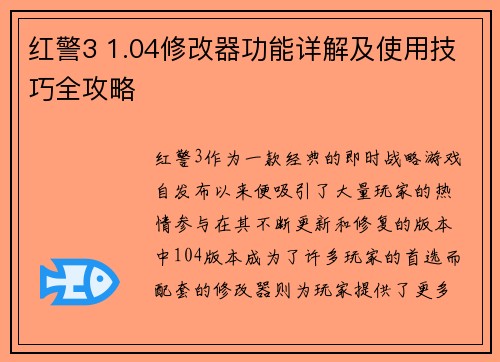 红警3 1.04修改器功能详解及使用技巧全攻略 红警3 1.04修改器功能详解及使用技巧全攻略