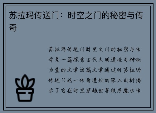 苏拉玛传送门：时空之门的秘密与传奇