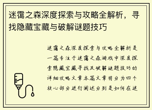 迷霭之森深度探索与攻略全解析,寻找隐藏宝藏与破解谜题技巧 迷霭之森深度探索与攻略全解析,寻找隐藏宝藏与破解谜题技巧