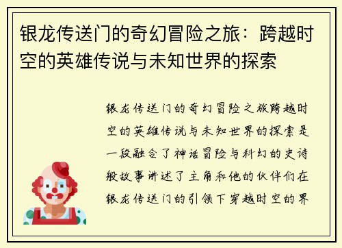 银龙传送门的奇幻冒险之旅：跨越时空的英雄传说与未知世界的探索