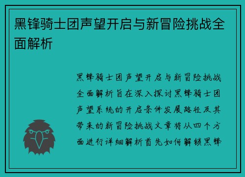 黑锋骑士团声望开启与新冒险挑战全面解析