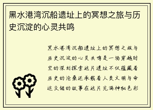 黑水港湾沉船遗址上的冥想之旅与历史沉淀的心灵共鸣