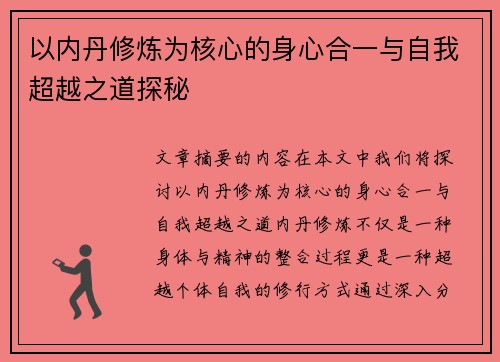 以内丹修炼为核心的身心合一与自我超越之道探秘