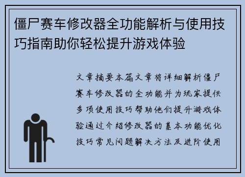 僵尸赛车修改器全功能解析与使用技巧指南助你轻松提升游戏体验