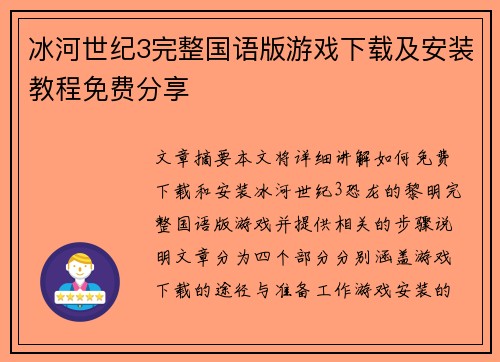 冰河世纪3完整国语版游戏下载及安装教程免费分享
