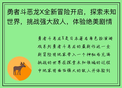勇者斗恶龙X全新冒险开启，探索未知世界，挑战强大敌人，体验绝美剧情与极限战斗